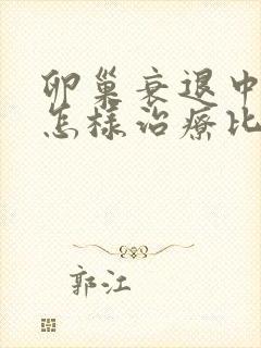 卵巢衰退中医该怎样治疗比较好封面