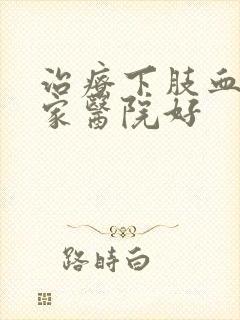 治疗下肢血管哪家医院好