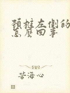 颈椎左侧的筋疼怎么回事