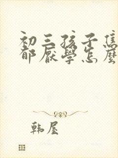 初三孩子焦虑抑郁厌学怎么办