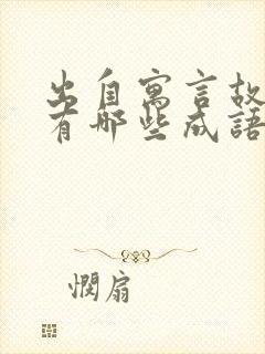 出自寓言故事的有哪些成语