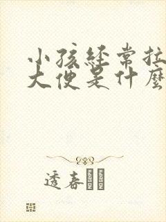 小孩经常拉不出大便是什么原因