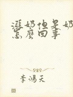 涨奶但是奶水少怎么回事