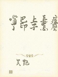 嘴巴上长痘后留了印子怎么办封面