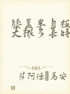 膝盖半月板手术大概多长时间能恢复