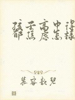 孩子高中得了抑郁焦虑怎样治