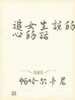 追女生说的最暖心的话