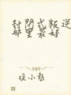 封闭式叛逆学校哪里最好