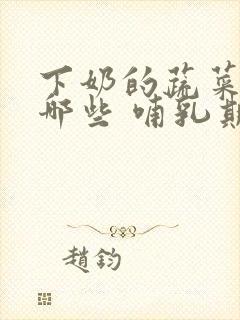 下奶的蔬菜汤有哪些 哺乳期