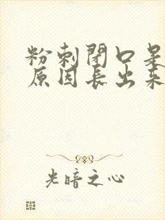 粉刺闭口是什么原因长出来的封面