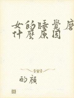 女的睡觉磨牙是什么原因