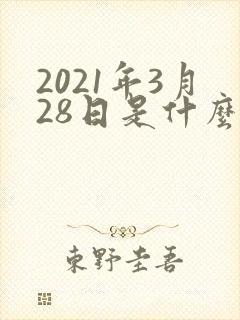 2021年3月28日是什么星座