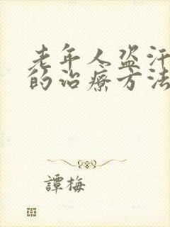 老年人盗汗最好的治疗方法