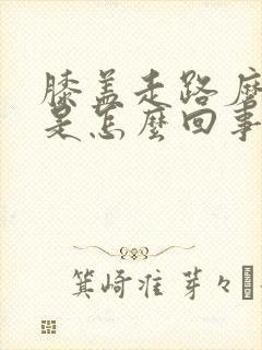 膝盖走路磨的疼是怎么回事