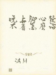 晚上脚心发热睡不着怎么治疗