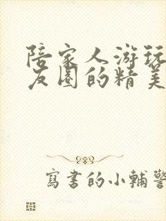 陪家人游玩发朋友圈的精美句子