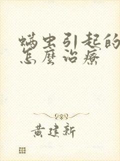 螨虫引起的痘痘怎么治疗