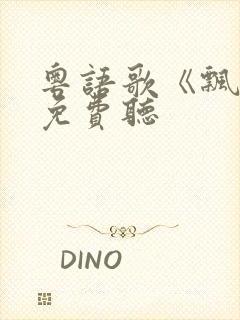 粤语歌《飘远》免费听