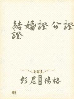 结婚证公证双认证封面