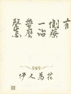 声带一侧有息肉怎么治疗