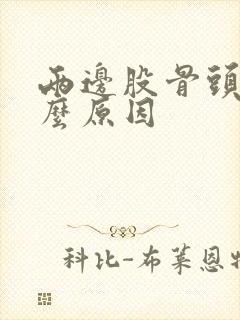 两边股骨头疼什么原因