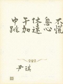 中午休息不好心跳加速心慌的原因