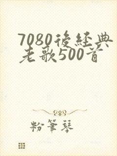 7080后经典老歌500首