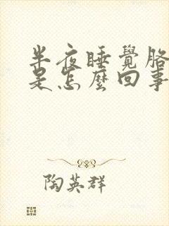 半夜睡觉胳膊麻是怎么回事