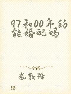 97和00年的能婚配吗