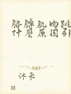 胳膊肌肉跳动是什么原因引起的封面