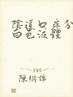 阴道口疼分泌乳白色液体