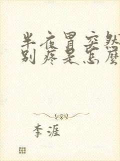 半夜胃突然间特别疼是怎么回事