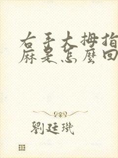 右手大拇指老是麻是怎么回事