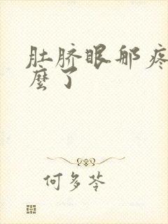 肚脐眼那疼是怎么了封面