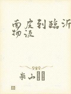 南皮到临沂专线物流