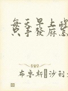 每天早上醒来两只手发麻怎么回事