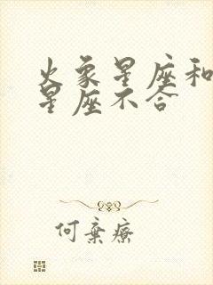 火象星座和什么星座不合