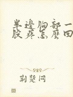 半边胸部一股一股疼怎么回事