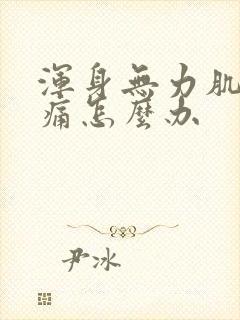 浑身无力肌肉酸痛怎么办封面