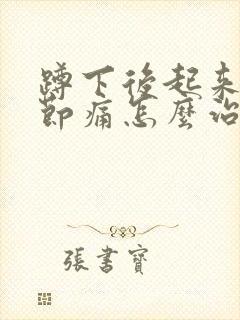 蹲下后起来膝关节痛怎么治