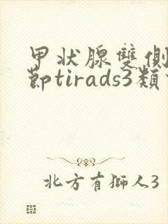 甲状腺双侧叶结节tirads3类什么意思