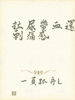 拉尿带血还有点刺痛感