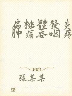 扁桃体发炎喉咙肿痛吞咽疼痛怎么办