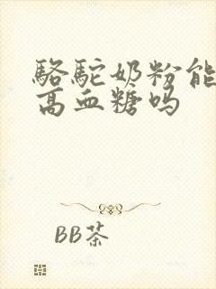 骆驼奶粉能调理高血糖吗封面