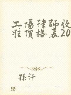 工伤律师收费标准价格表2023封面