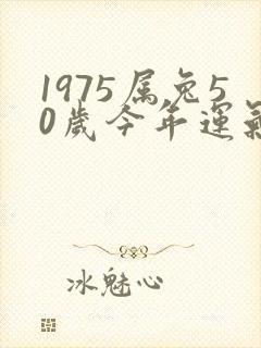 1975属兔50岁今年运气如何封面