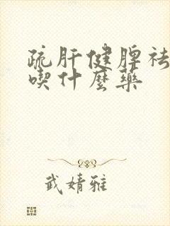 疏肝健脾祛湿气吃什么药封面