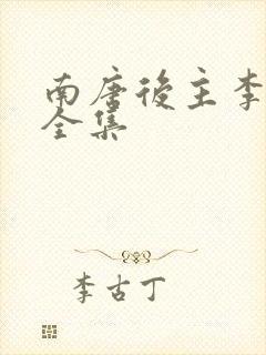 南唐后主李煜词全集