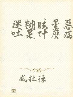 迷糊眩晕恶心想吐是什么病的前兆封面