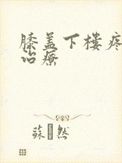 膝盖下楼疼怎么治疗封面